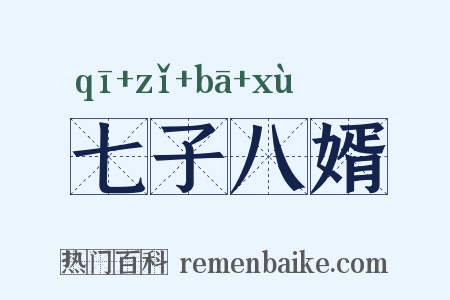 七子八婿是什么意思的图片